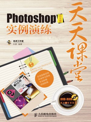 天天课堂——Photoshop中文版实例演练 - ebook